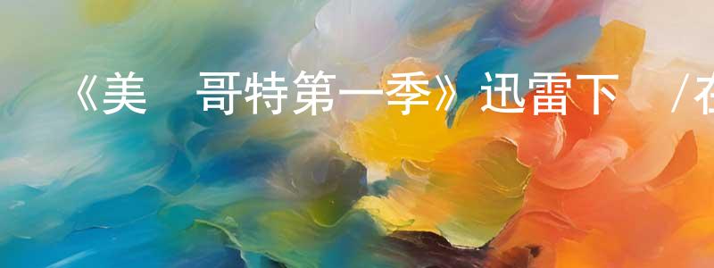 陳學福的動漫綜藝大全,《美國哥特第一季》迅雷下載/在線觀看-犯罪歷史-美劇天堂